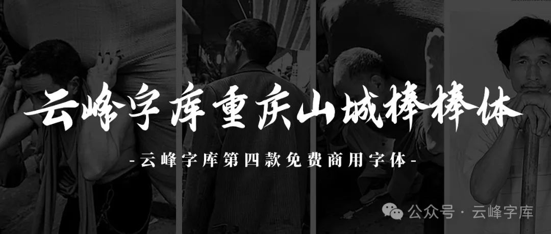 免费商用！重庆山城棒棒体发布