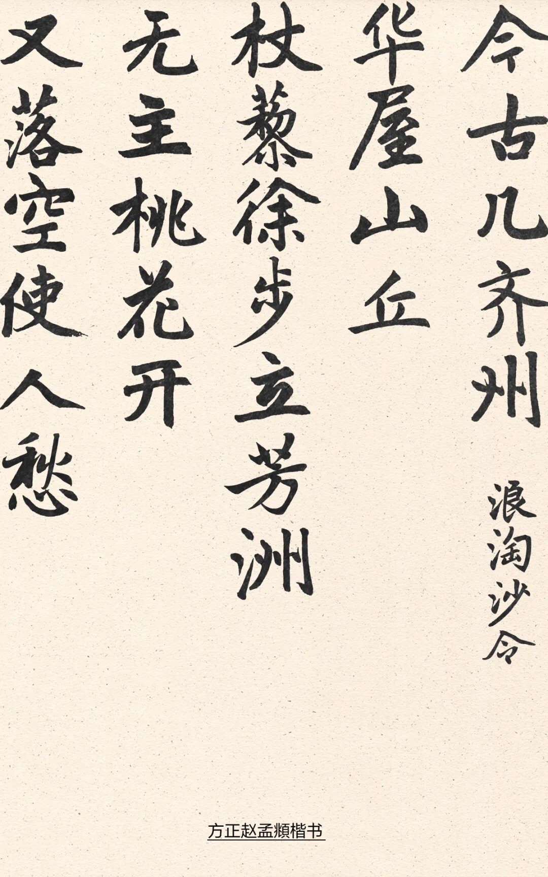 /wp-content/uploads/2024/10/26/4767ab0591301ee0f7f7229dfea7dd6a.jpeg 方正赵孟頫楷书