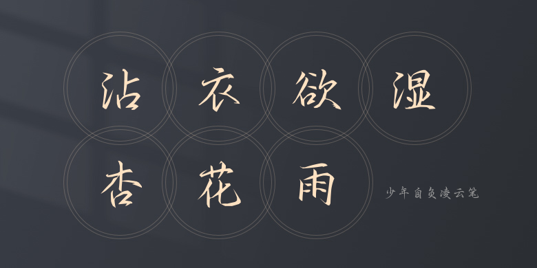 少年自负凌云笔