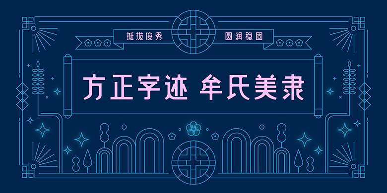方正字迹-牟氏美隶