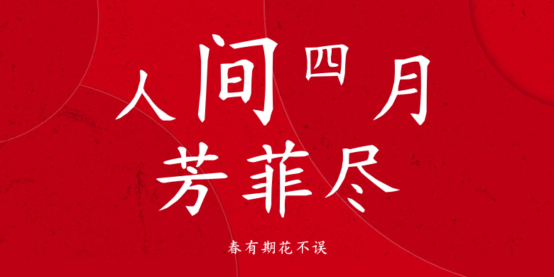 春有期花不误