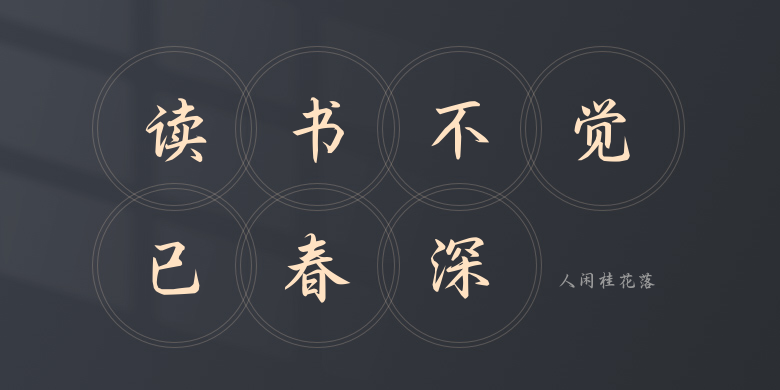 人闲桂花落