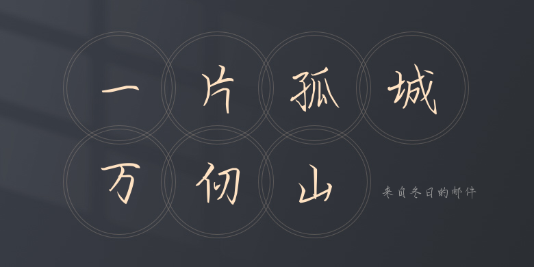 来自冬日的邮件