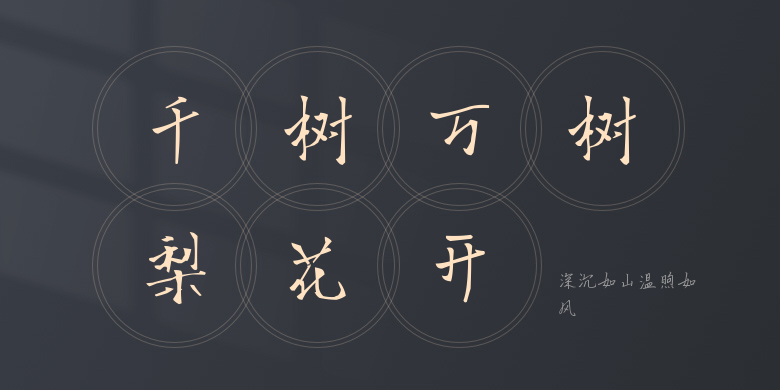 深沉如山温煦如风