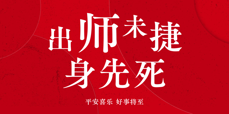 平安喜乐 好事将至