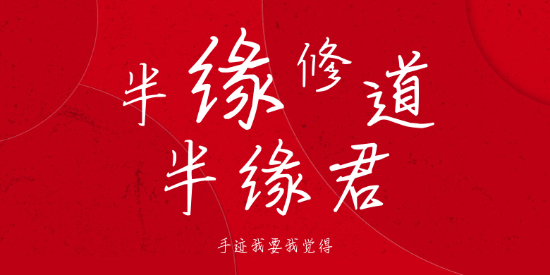 手迹我要我觉得