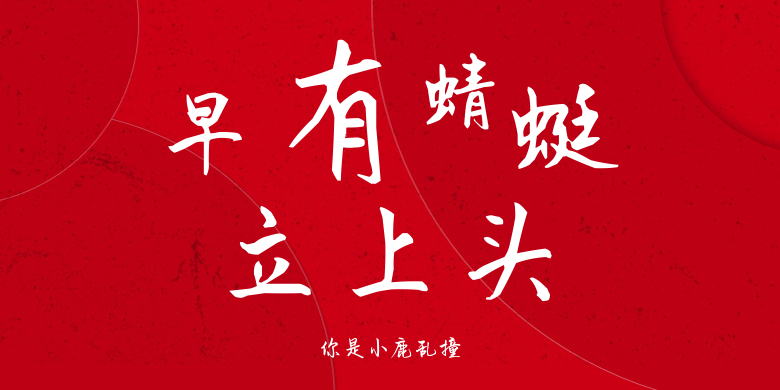 你是小鹿乱撞