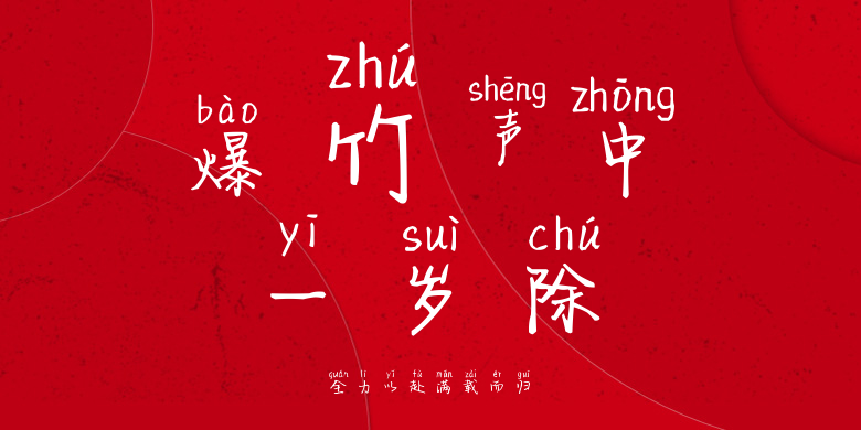 全力以赴满载而归