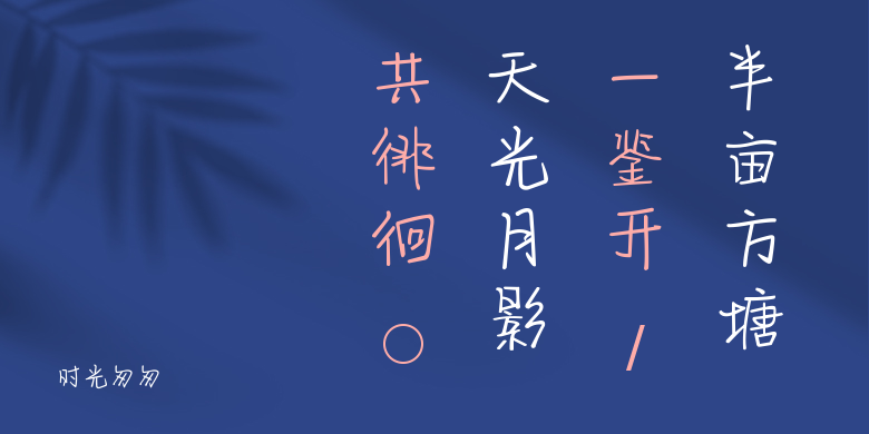 时光匆匆
