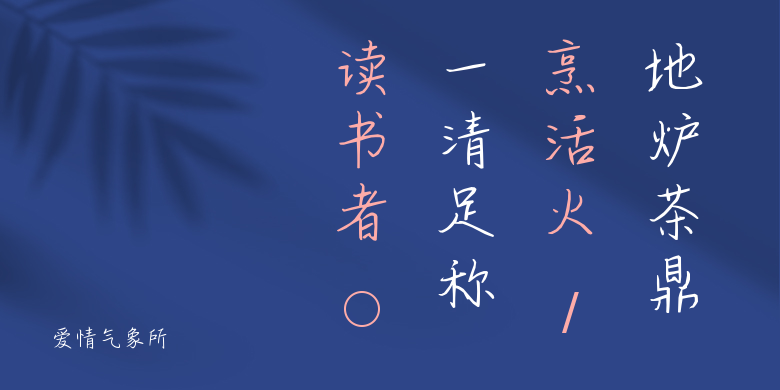 爱情气象所