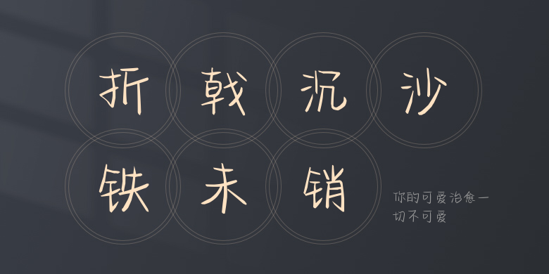 你的可爱治愈一切不可爱