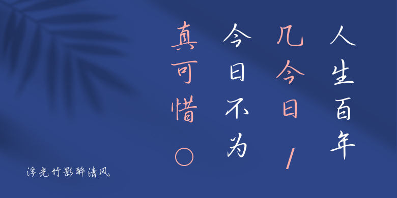 浮光竹影醉清风