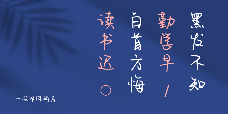 一枕清风明月