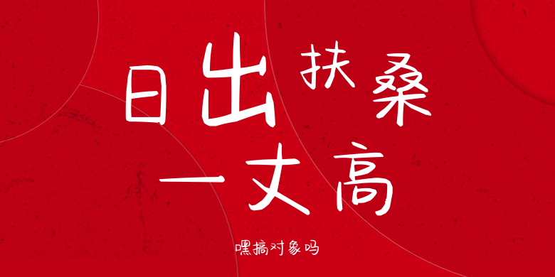 嘿搞对象吗