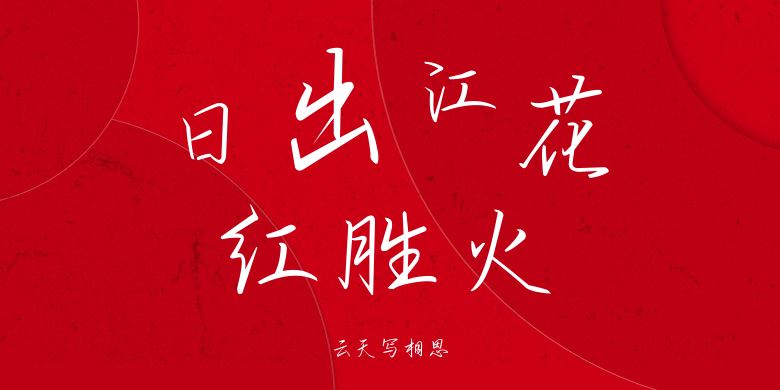 云天写相思