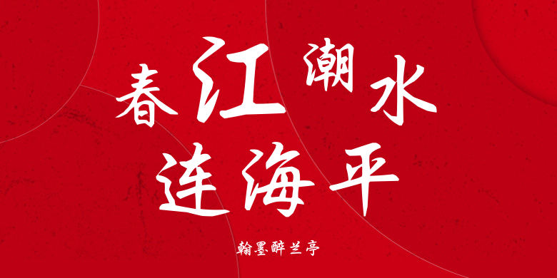 翰墨醉兰亭