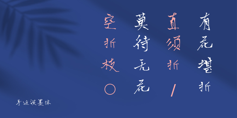 手迹泼墨体