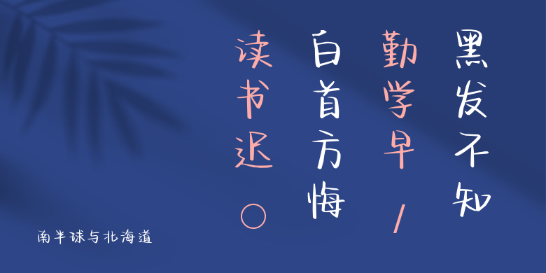南半球与北海道