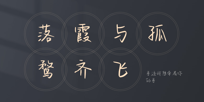 手迹我想牵着你的手