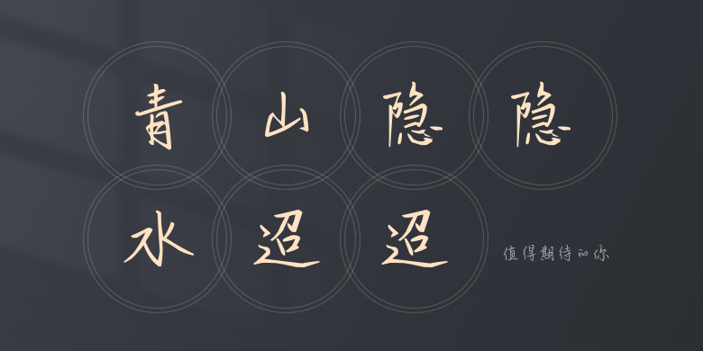 值得期待的你