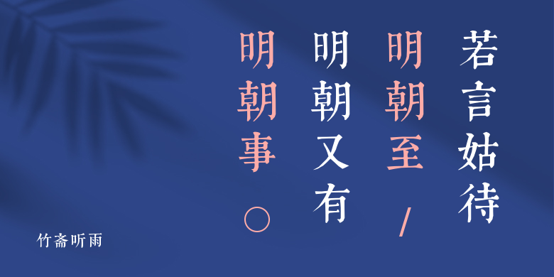 竹斋听雨