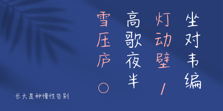 长大是种慢性告别