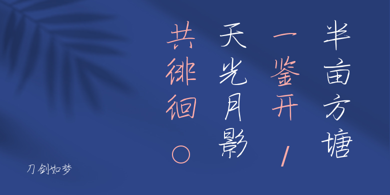刀剑如梦