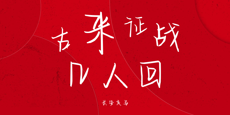 长安走马
