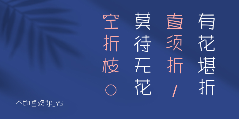 不如喜欢你_YS