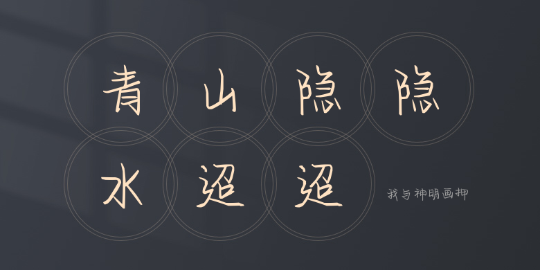 我与神明画押
