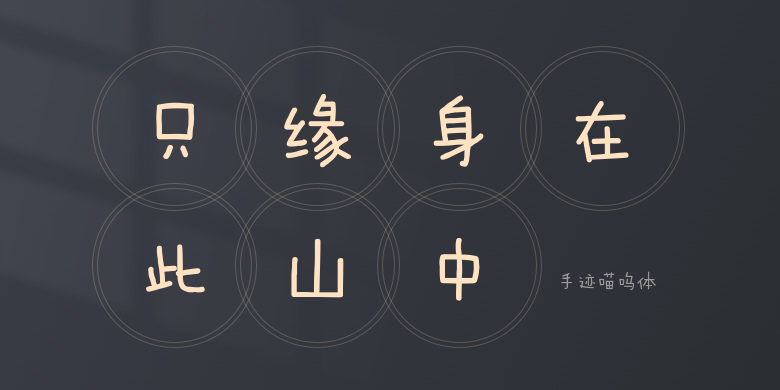 手迹喵呜体