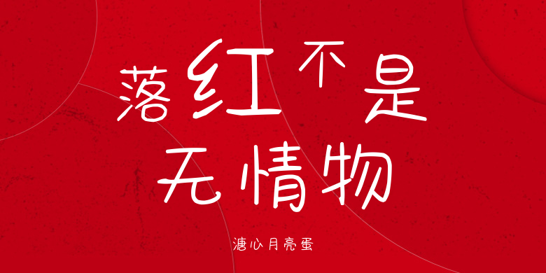 溏心月亮蛋