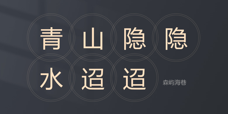 森屿海巷