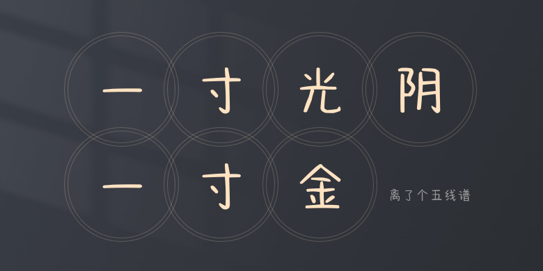 离了个五线谱