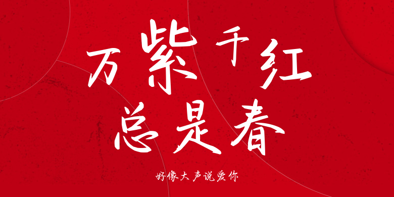 好像大声说爱你