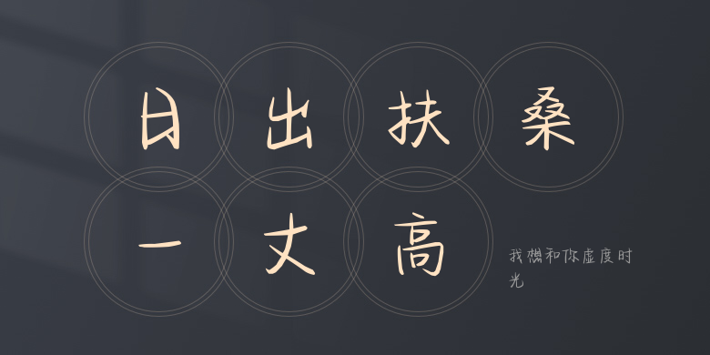 我想和你虚度时光
