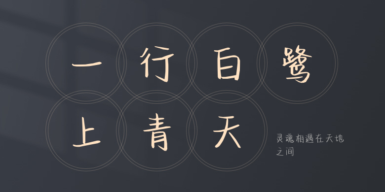 灵魂相遇在天地之间