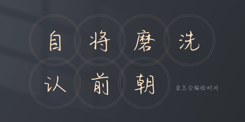 爱怎会输给时间