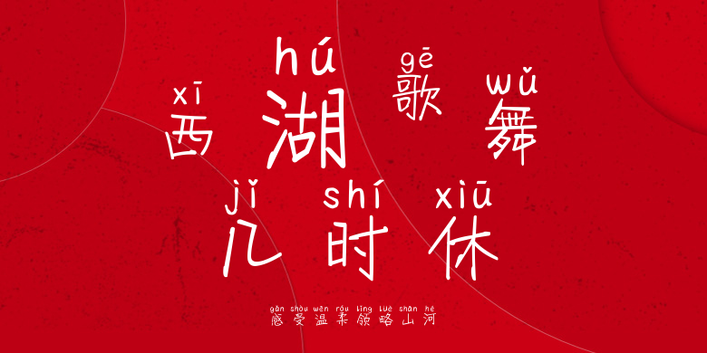 感受温柔领略山河