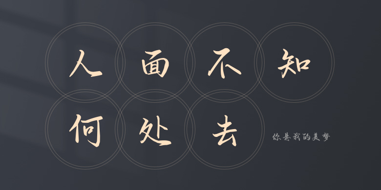 你是我的美梦