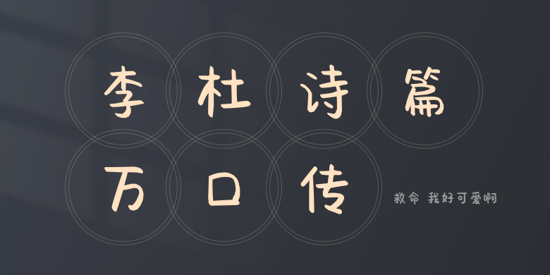 救命 我好可爱啊