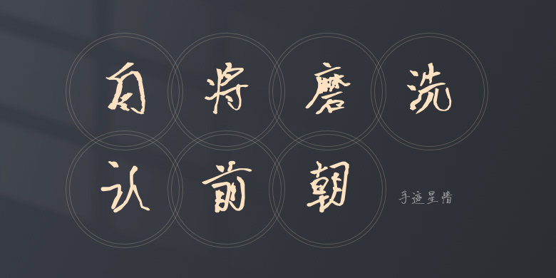 手迹星情