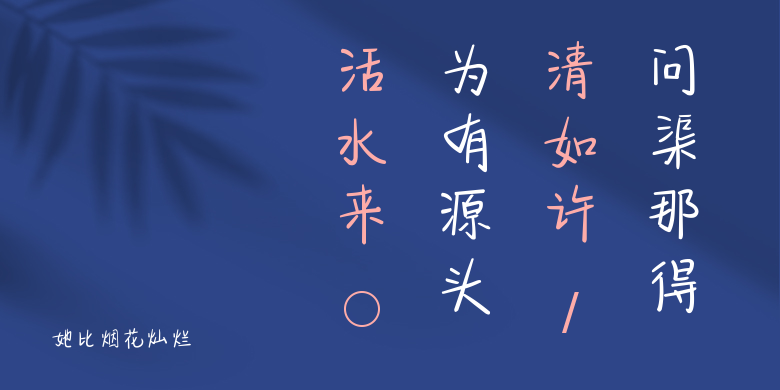 她比烟花灿烂
