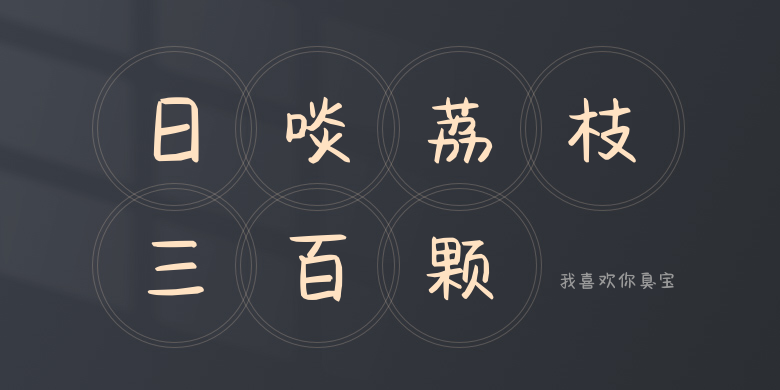 我喜欢你臭宝