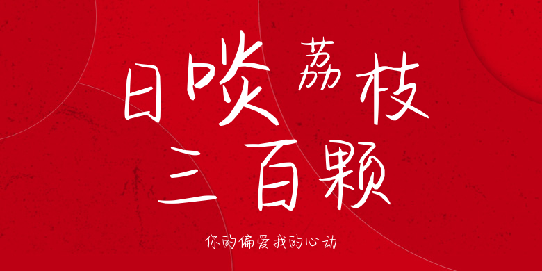 你的偏爱我的心动