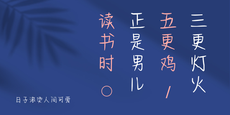 日子滚烫人间可爱