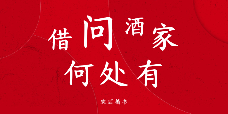 瑰丽楷书