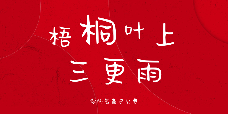你的智商已欠费