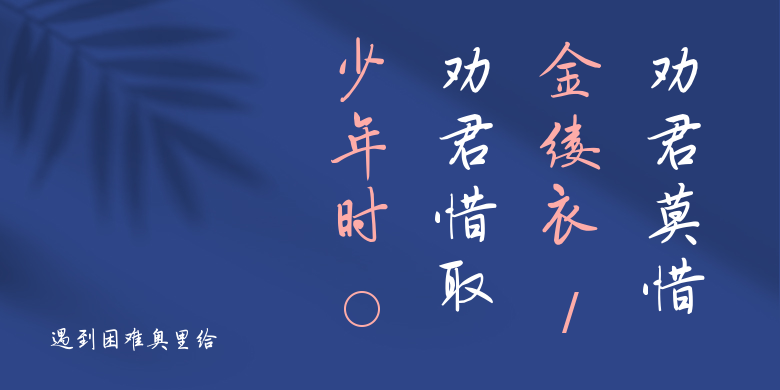 遇到困难奥里给