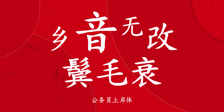 公务员上岸体